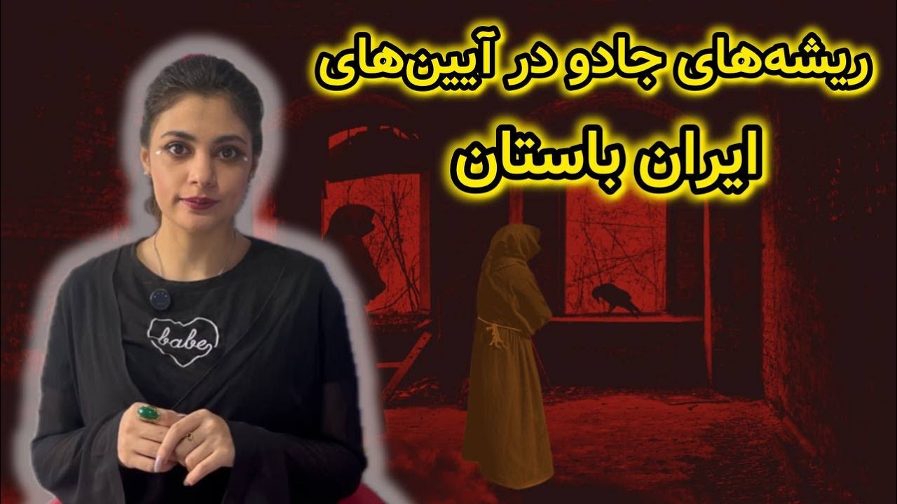 ایران باستان؛ وقتی جادو بخشی از زندگی مردم بود!