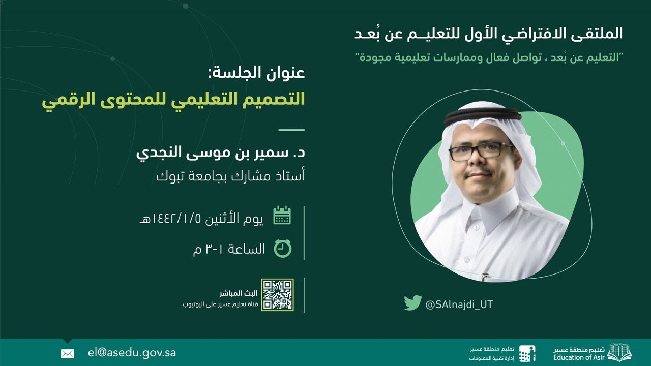 ملتقى التعليم عن بعد - التصميم التعليمي للمحتوى الرقمي