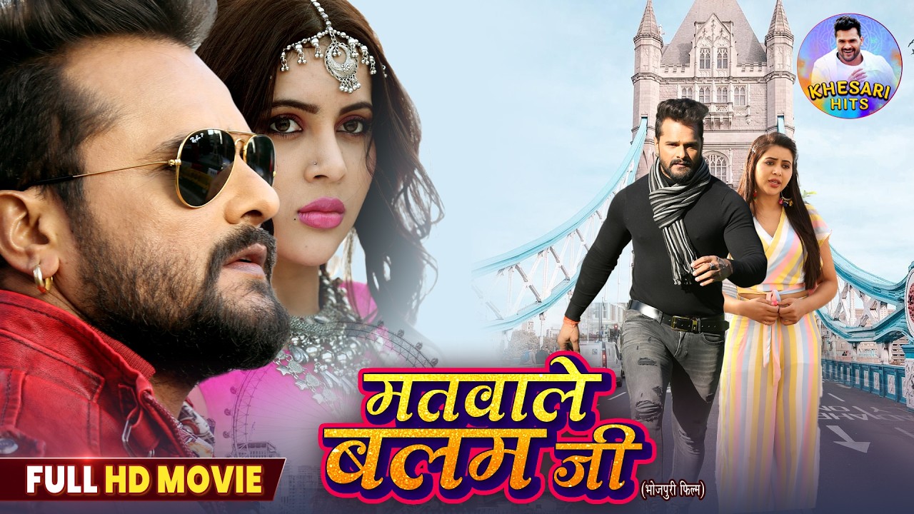 Matwale Balam Ji | Full HD Movie | मतवाले बलम जी | #Khesari Lal Yadav, Sahar Afsha | Bhojpuri Cinema