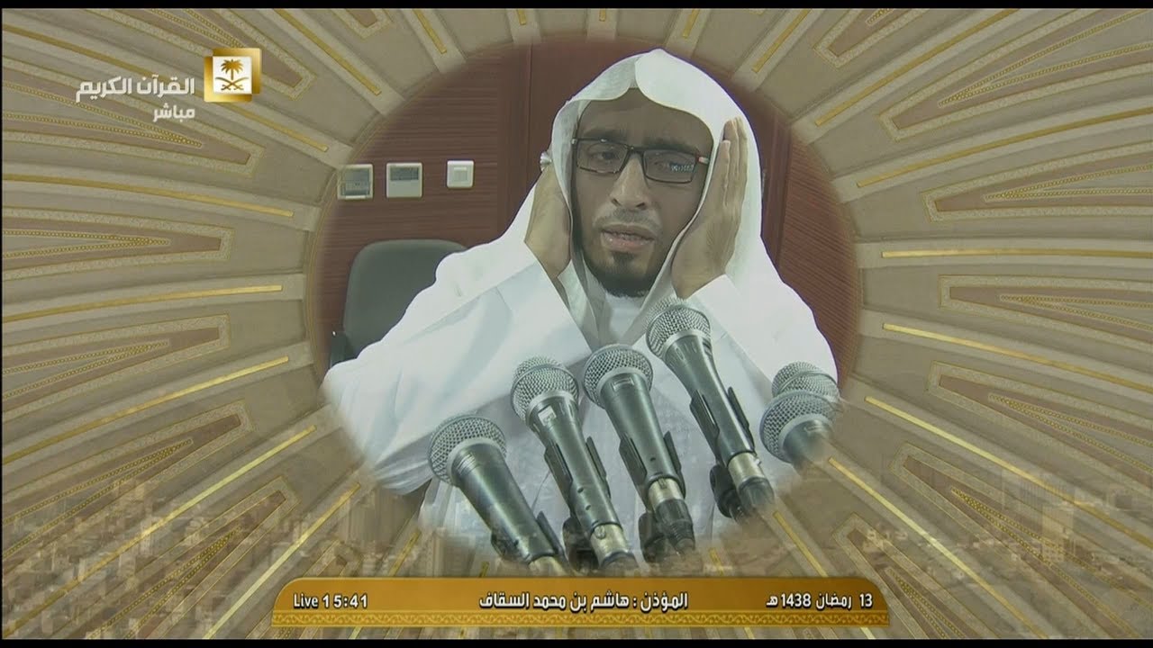أذان العصر للمؤذن للشيخ هاشم بن محمد السقاف اليوم الخميس 13 رمضان 1438- الحرم المكي