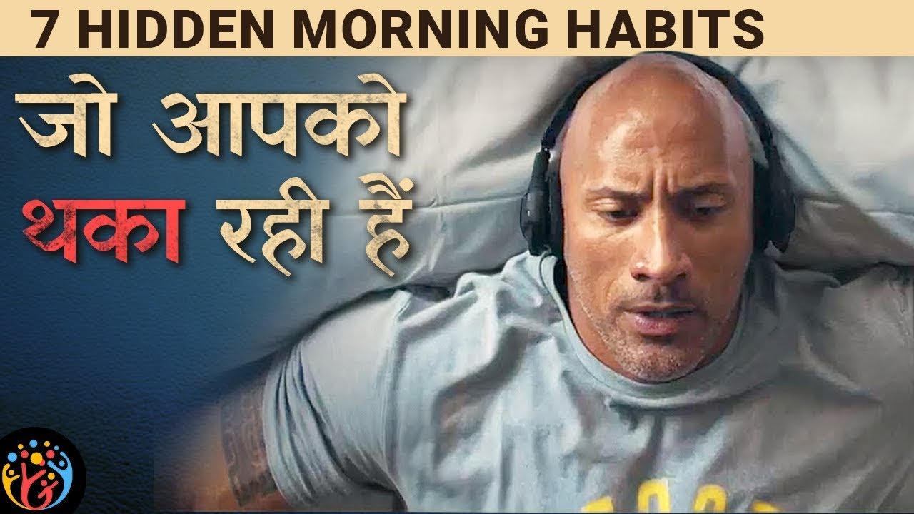 7 Morning Mistakes that make you LAZY. सुबह की आदतें जो आपको थका रही हैं