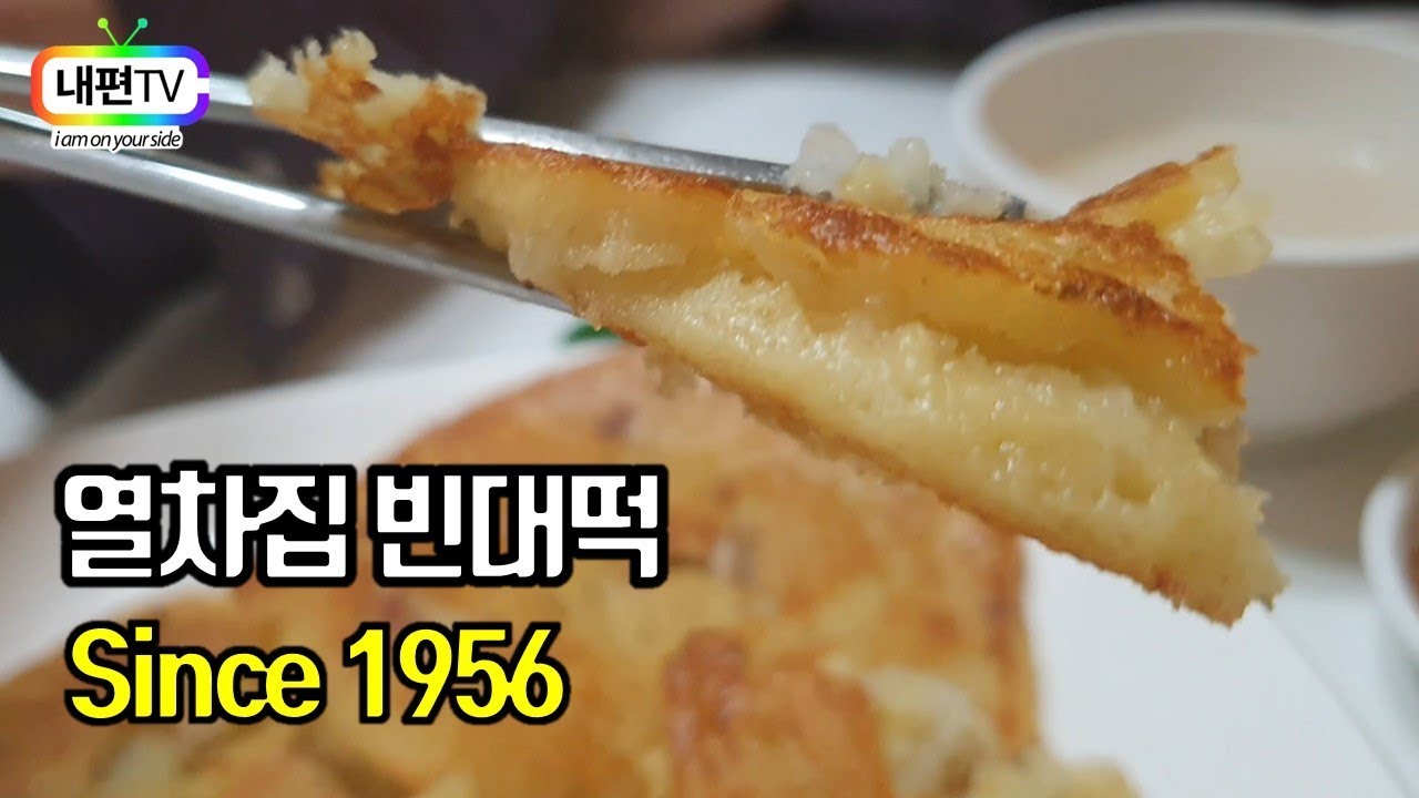 맛집 64년 된 빈대떡집, 열차집 Best Korean food bindaetteok (mung-bean&nbsp;pancake)  Mukbang since 1956