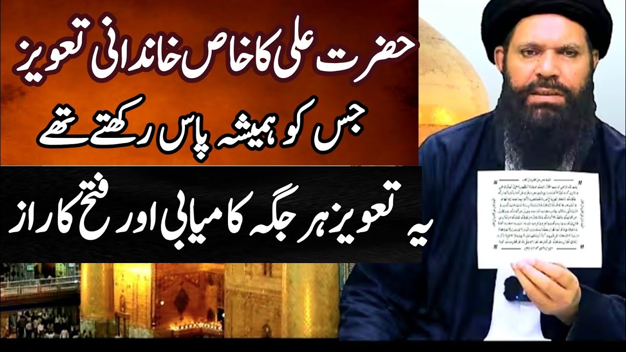 Hazrat Ali Ka khandani taweez l Ahle bait ki asal taqat ka raaz l Hazeat Ali ki taqat ka raaz