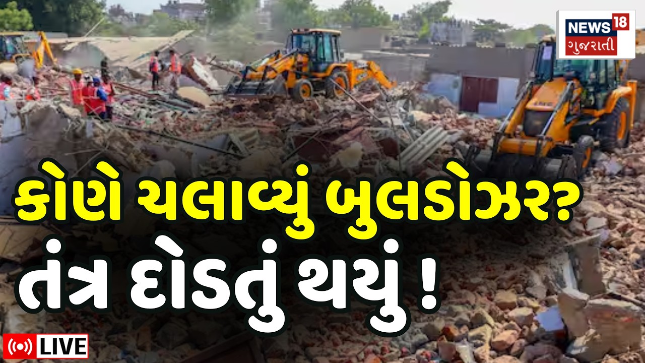 Surat Bulldozer Action Mystery LIVE | સુરતમાં કોણે ઘર તોડી પાડ્યાં? તંત્ર અજાણ | SMC Demolition|N18L