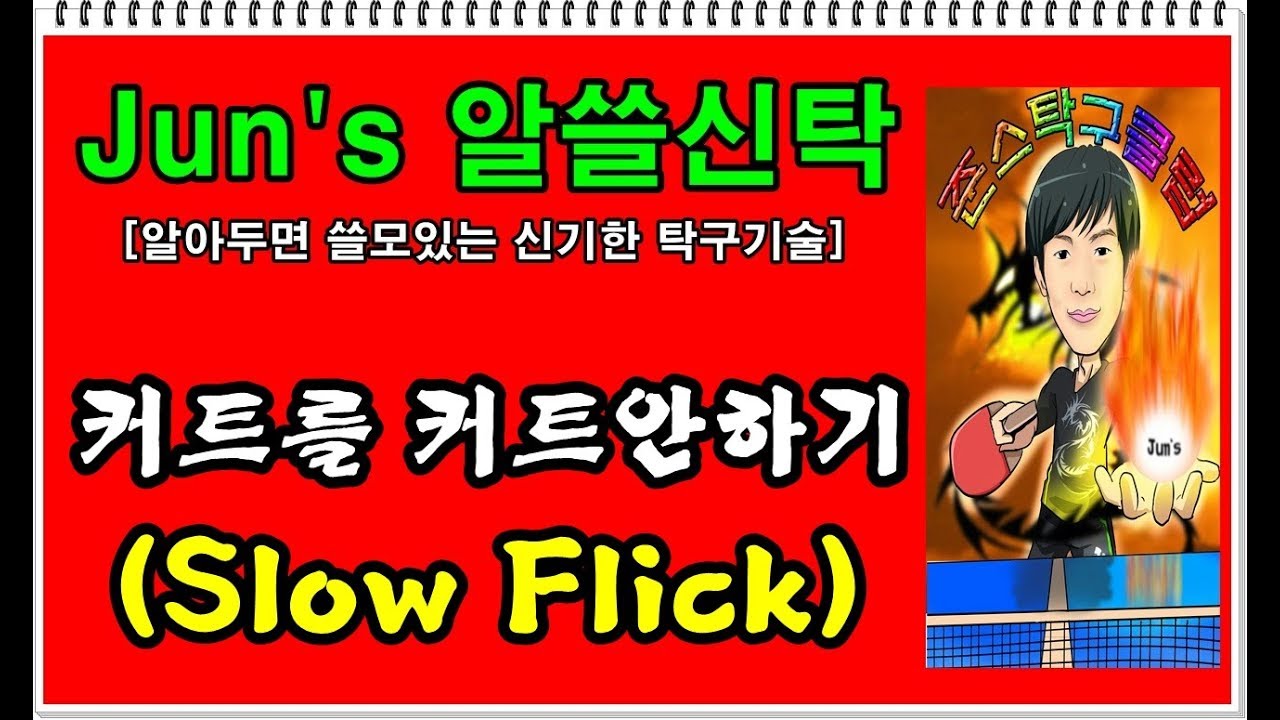 [Jun's 알쓸신탁] ep6. 커트를 커트안하기[slow flick] (Table Tennis Lesson)