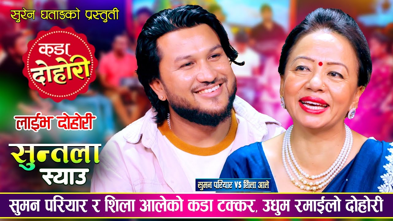 सुमनले शिलाको बेहुलो बन्छु भनेपछि, उधुम रमाईलो दोहोरी | Suman Pariyar Vs Shila Ale | Live Dohori