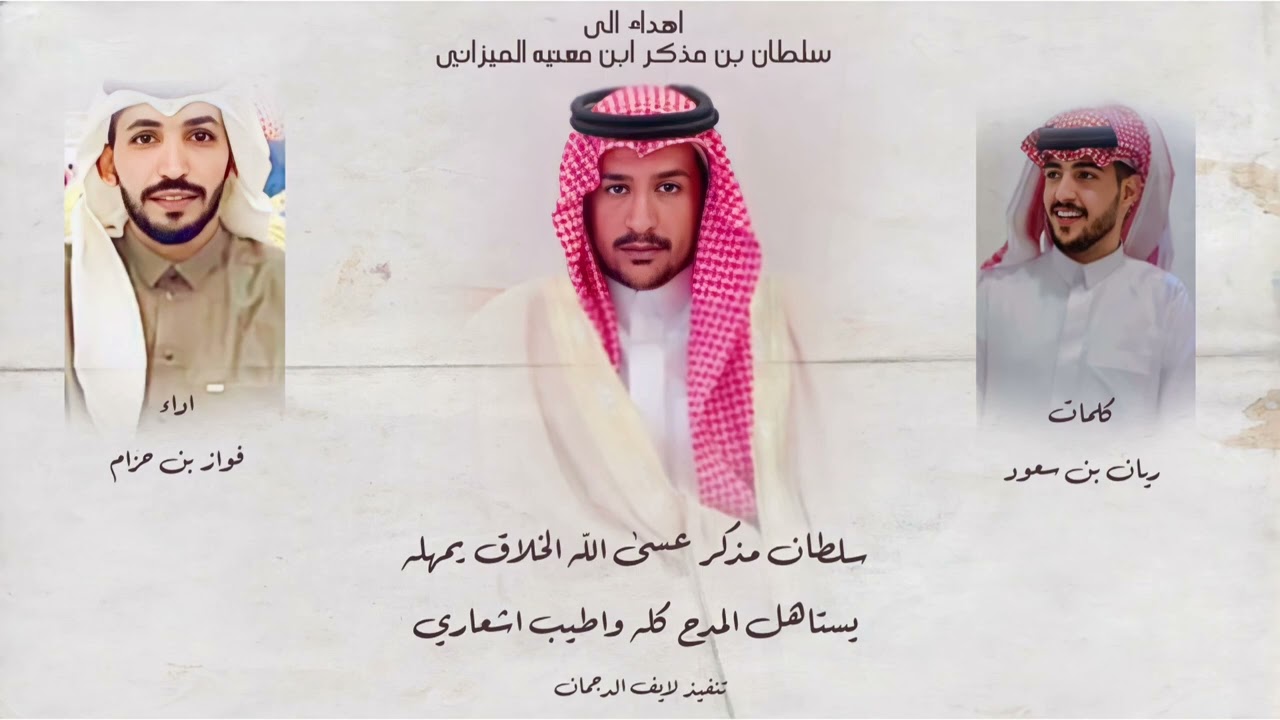 سلطان مذكر عسى الخلاق يمهل له | فواز حزام