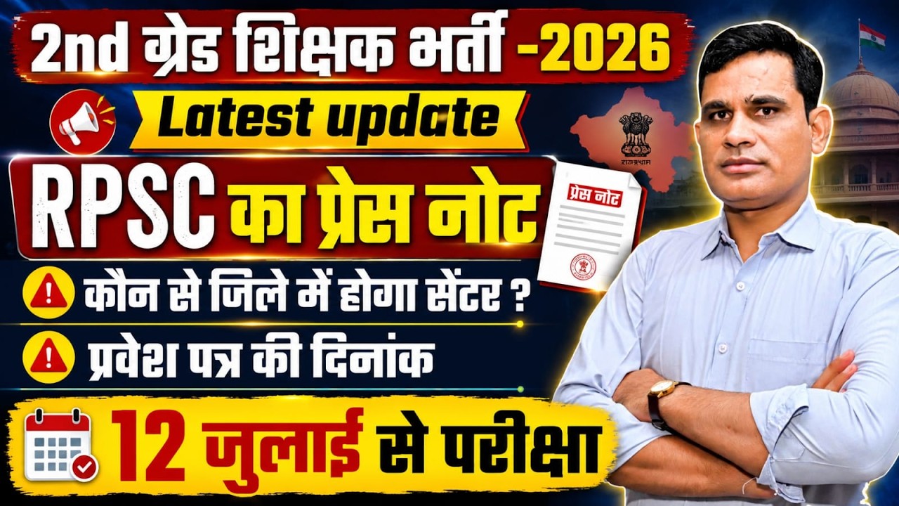 🔥 RPSC 2nd Grade Admit Card 2026 | Exam Center District जारी कब? | RPSC Press Note Big Update