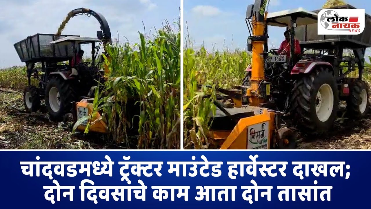 Nashik Krushi | ट्रॅक्टर माउंटेड हार्वेस्टर दाखल ; दोन दिवसांचे काम आता दोन तासांत @LoknayakNews