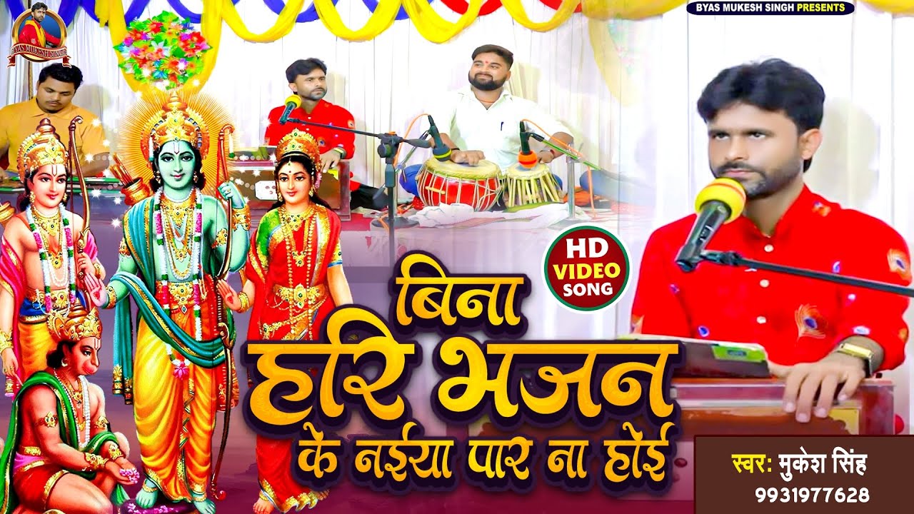 #Bhajan_Video|| बिना हरि भजन के नईया पार ना होई | Bina hari bhajan ke naiya par na hoi|#Mukesh_Singh