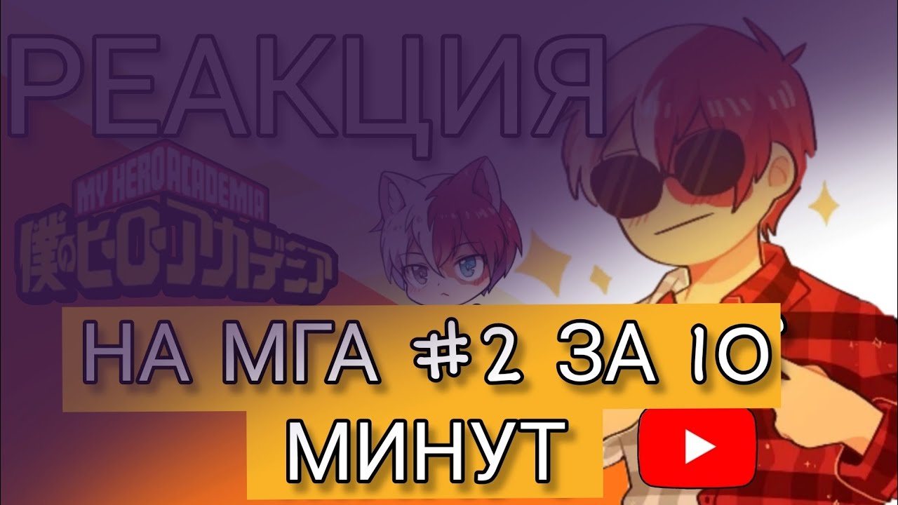 ░▭•🌟°.╭⌜[𖤐]❂⇝реакция МГА на 