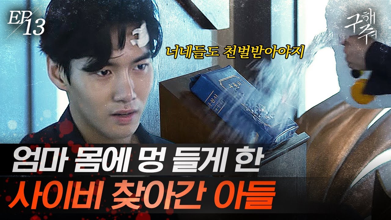 [#구해줘] EP13-13 이게 진정한 불기도지🔥 불기도랍시고 엄마 피멍 들게 한 사이비 참교육하러 간 아들