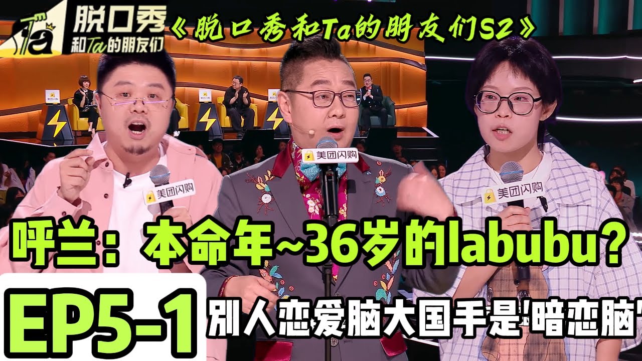 《脱口秀和Ta的朋友们S2》EP5-1：呼兰开聊本命年的变化~穿红秋裤写稿子我命由我也由天！大国手自曝暗恋脑#脱口秀 #搞笑 #综艺#脱口秀和Ta的朋友们S2#呼兰 #大国手