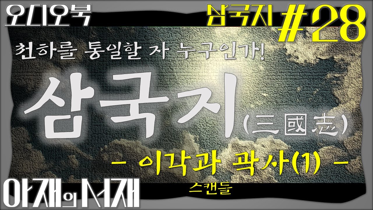 [삼국지#28] (고음질) 이각과 곽사(1) 스캔들
