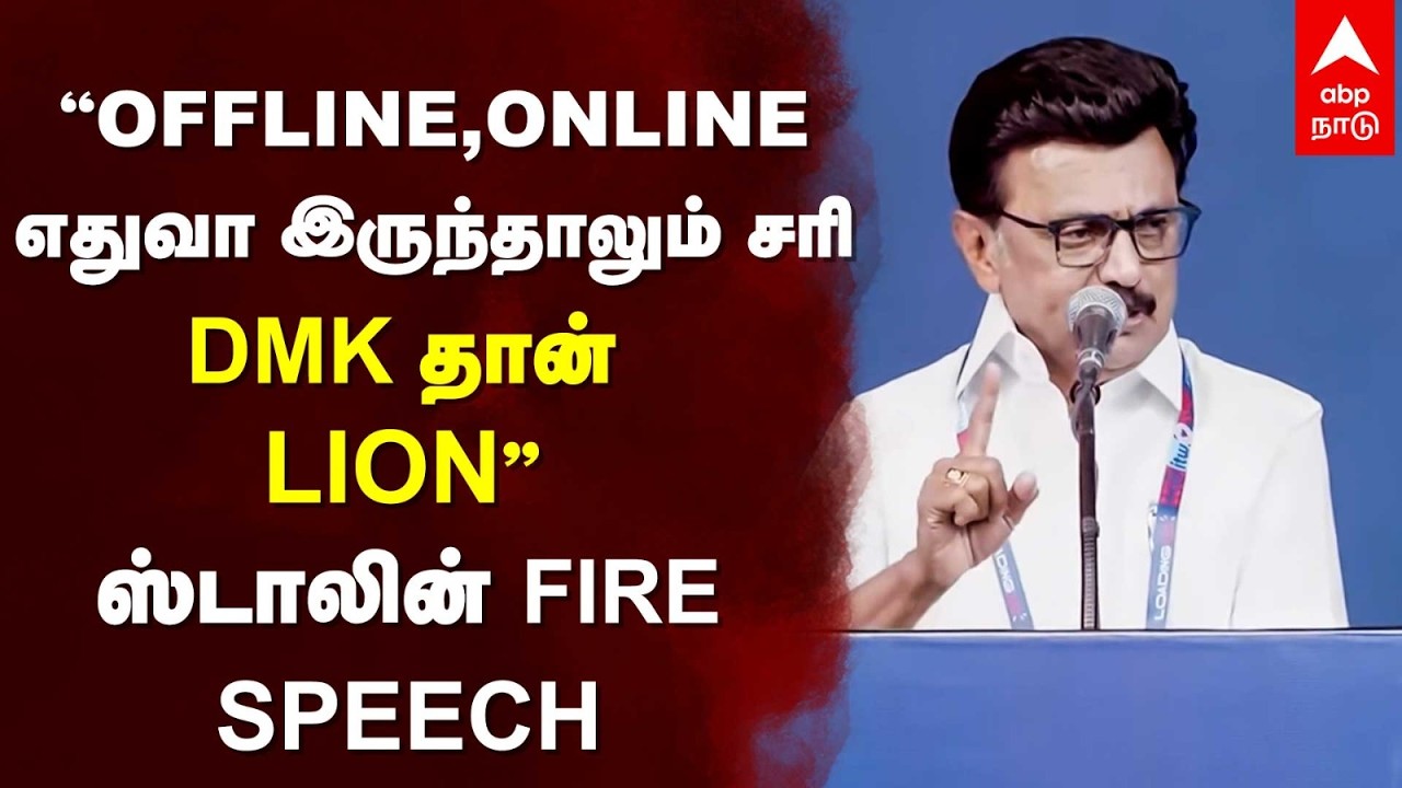 MK Stalin | ”OFFLINE, ONLINEஎதுவா இருந்தாலும் சரி DMK தான் LION” ஸ்டாலின் FIRE SPEECH | TN Assembly