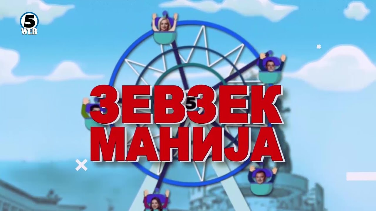 Зевзекманија 13.11.2021 Zevzekmanija