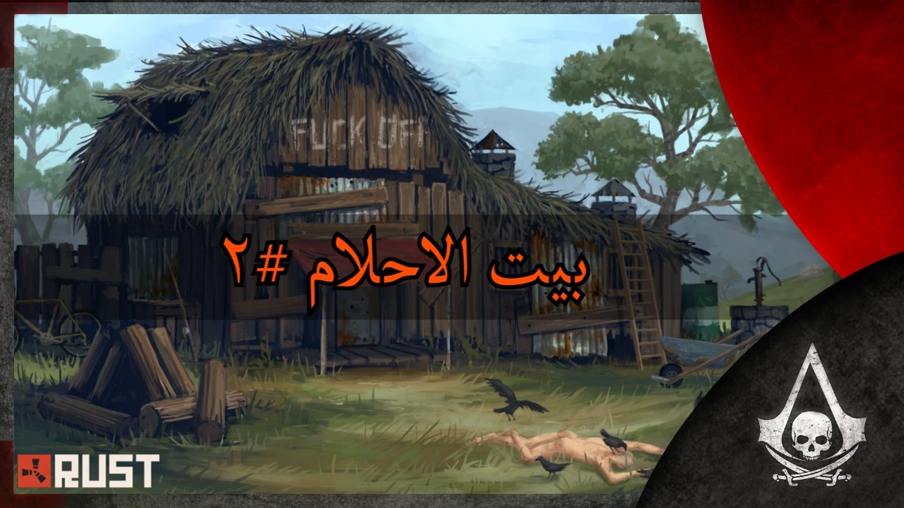 بيت الأحلام #2 | Rust