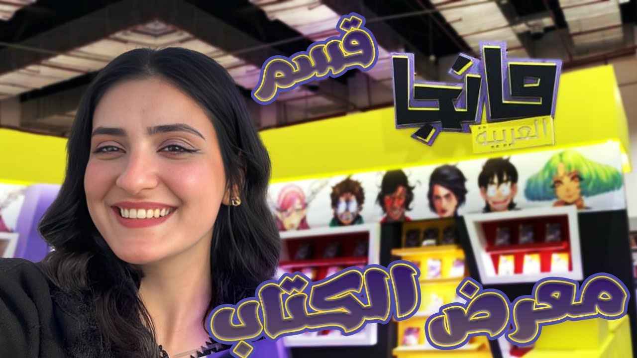 دليل معرض الكتاب 2025: اكتشف كل التفاصيل!