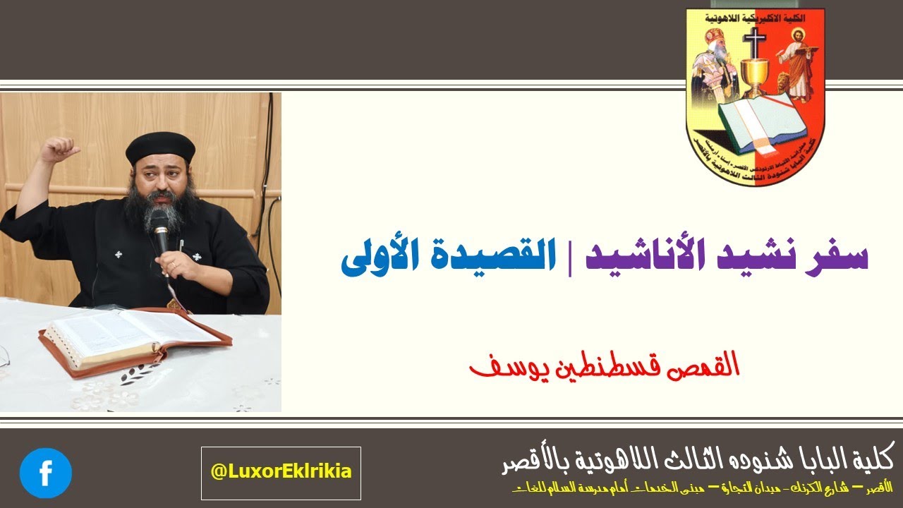 دراسة سفر نشيد الاناشيد | القصيدة الأولى | العروس تطلب حبيبها | القمص قسطنطين يوسف