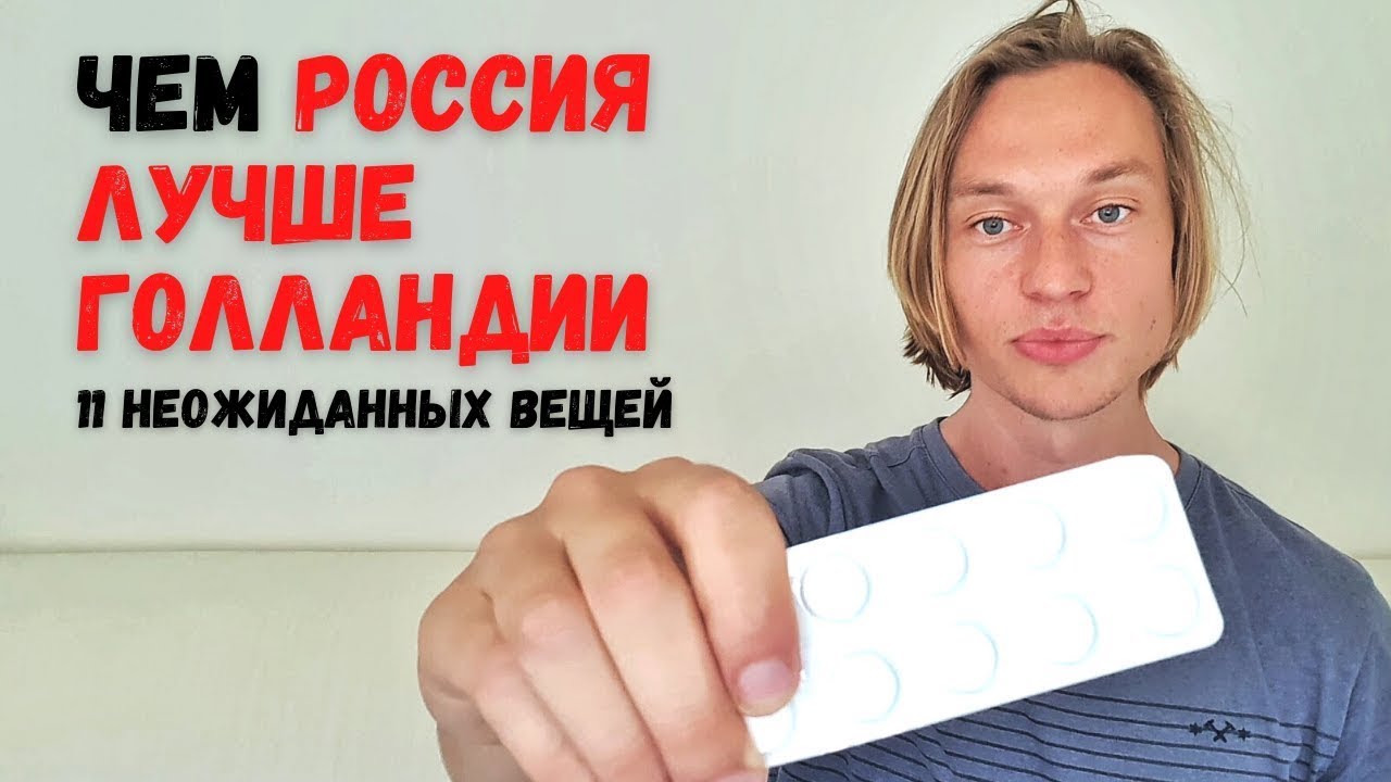 11 Русских вещей, которым завидуют Голландцы