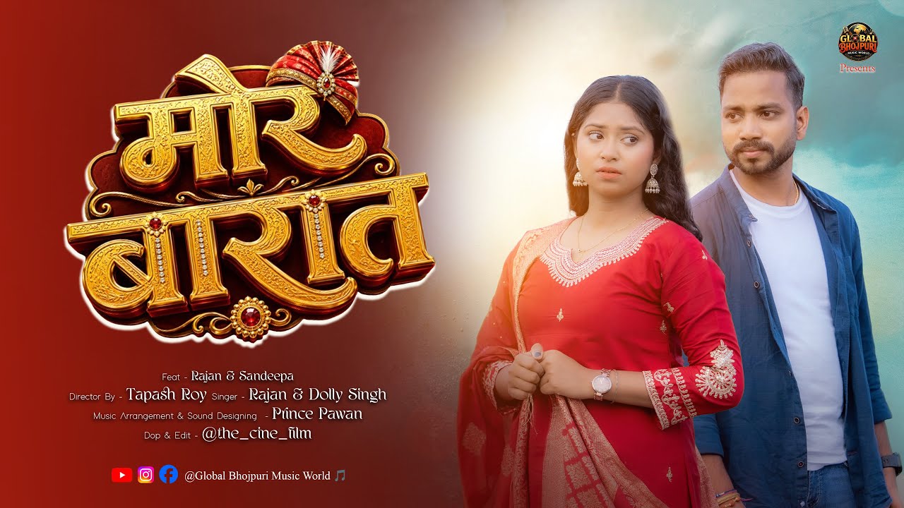 #video / Mor Barat / मोर बारात / #Rajan Prasad / #Dolly Singh / New Bhojpuri Sad Song 2026