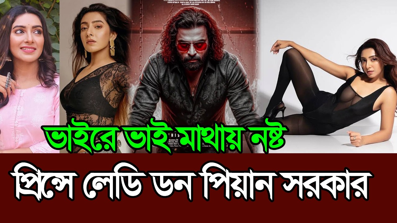 শাকিব খানের প্রিন্স সিনেমায় লেডি ডল হয়ে আসছেন কলকাতার পিয়ান সরকার । Shakib Khan । Prince