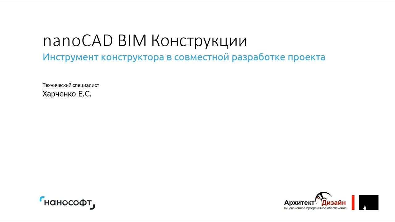 nanoCAD BIM Конструкции. Инструмент конструктора в совместной разработке проекта