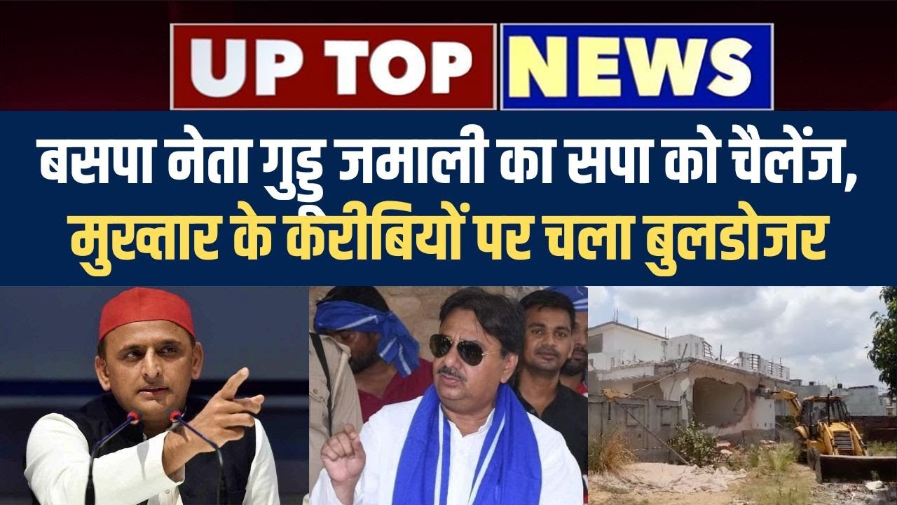 UP TOP NEWS: BSP Leader Guddu Jamali का SP को चैलेंज, Mukhtar Ansari के करीबियों पर चला बुलडोजर| NBT