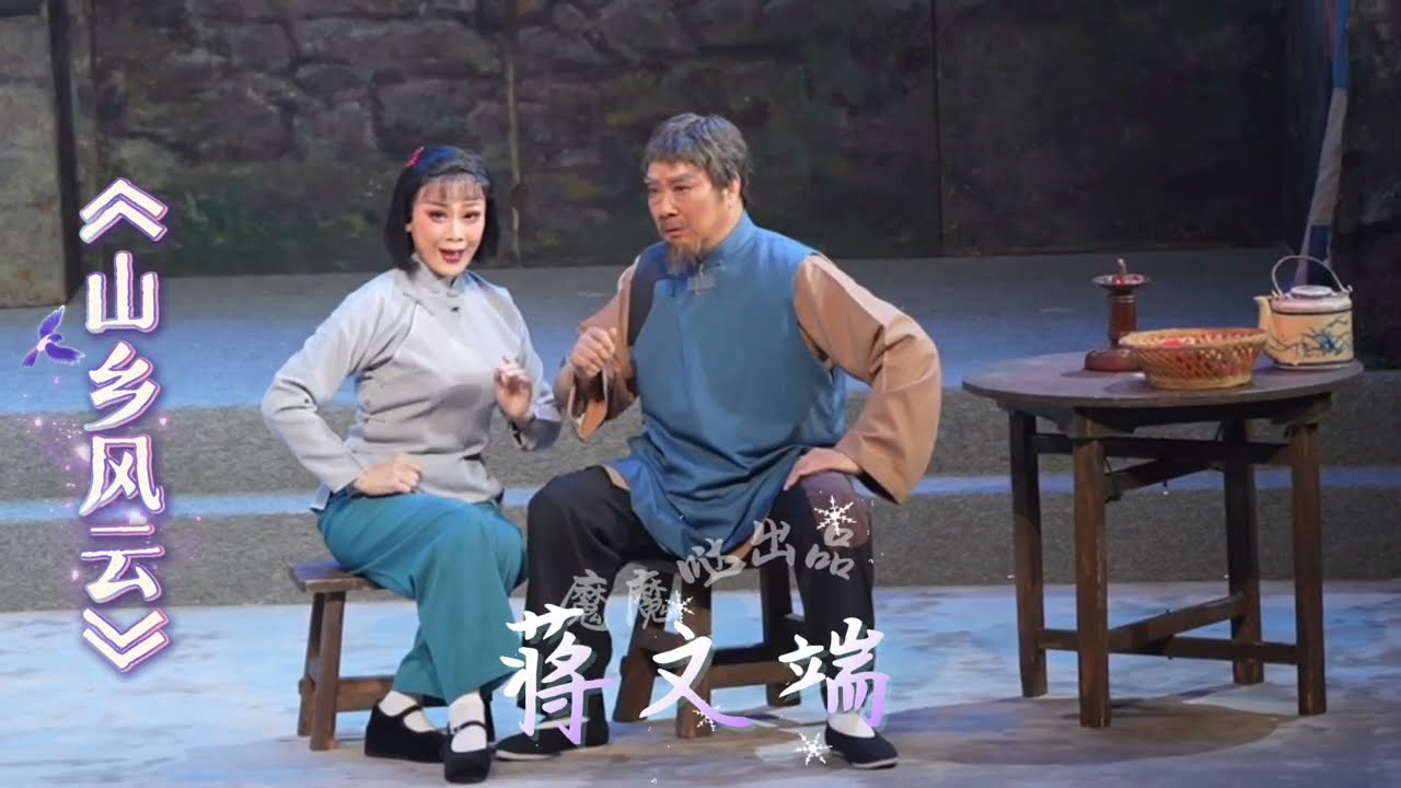 紅線女 親授 花旦 蔣文端 演繹《山鄉風雲》｜搭檔 林家寶 黃文意｜訪貧問苦 精選