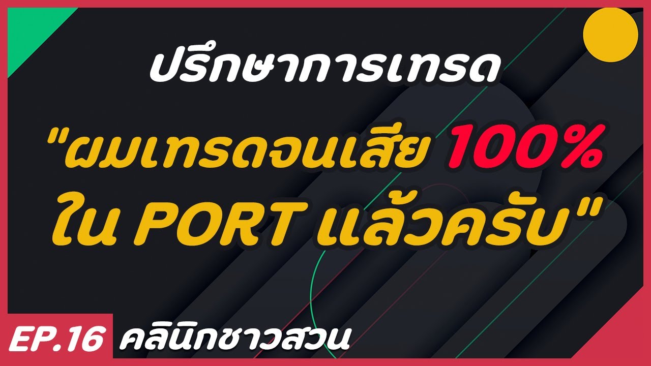 คลินิกชาวสวน : ปรึกษาปัญหาการเทรด 