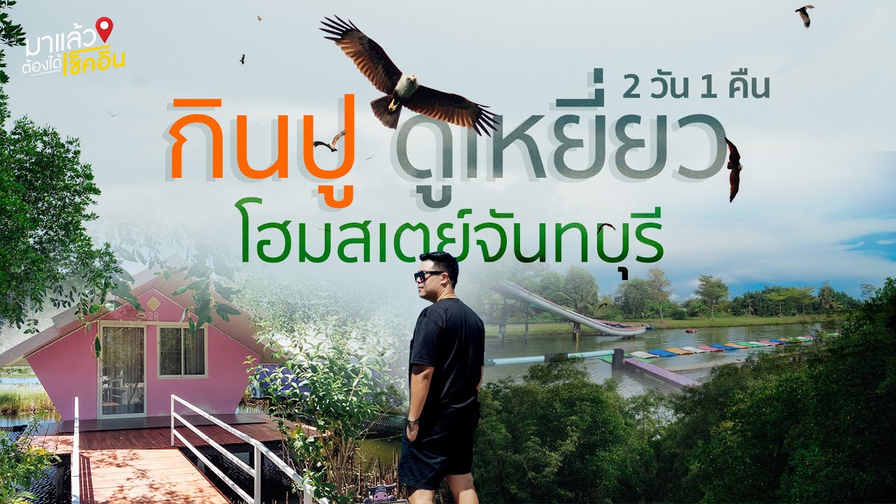 โฮมสเตย์จันทบุรี กินปูดูเหยี่ยว บุฟเฟ่ต์กินไม่อั้น คนละ 1,600 | #มาแล้วต้องได้เช็คอิน EP.41