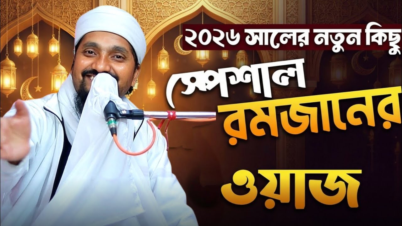রমজানের সেরা গজল ও ওয়াজ,,, পীরজাদা রাকিবুল আজিজ | Pirjada Rakibul Aziz | Islamic Waz | New Waz 