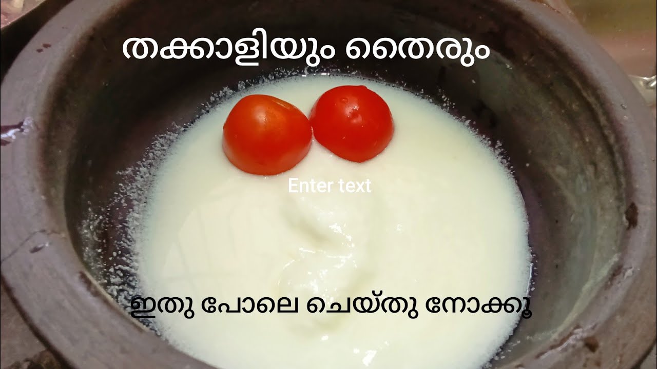 തക്കാളിയും തൈരും ചേർത്ത് ടേസ്റ്റി  മോര് കറി tomoto mooru curry 