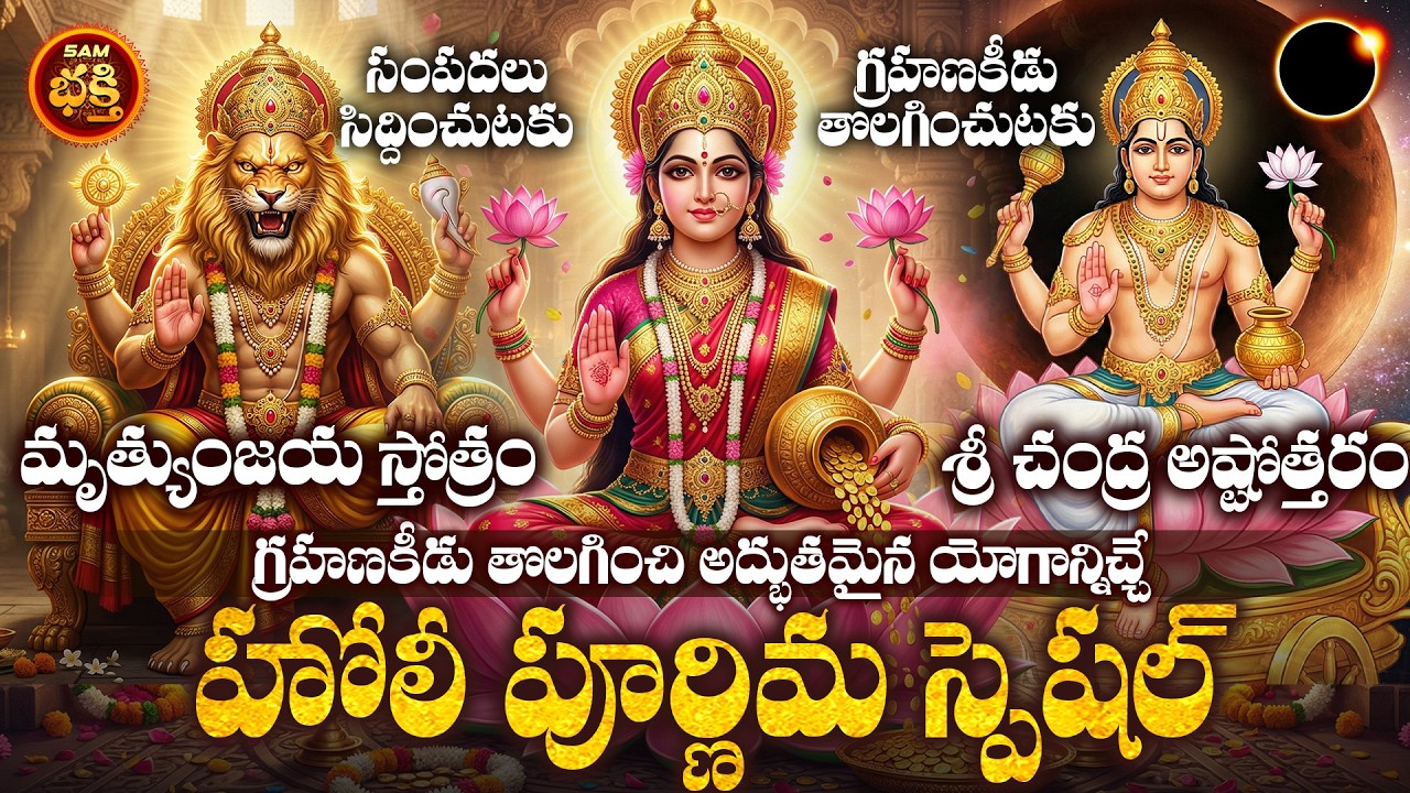 ఈహోలీ పూర్ణిమ మిమ్మల్ని ఐశ్వర్యవంతులను చేయడానికి, గ్రహణకిడు తొలిగించటకు ఈ స్తోత్రాలు | Holi Purnima