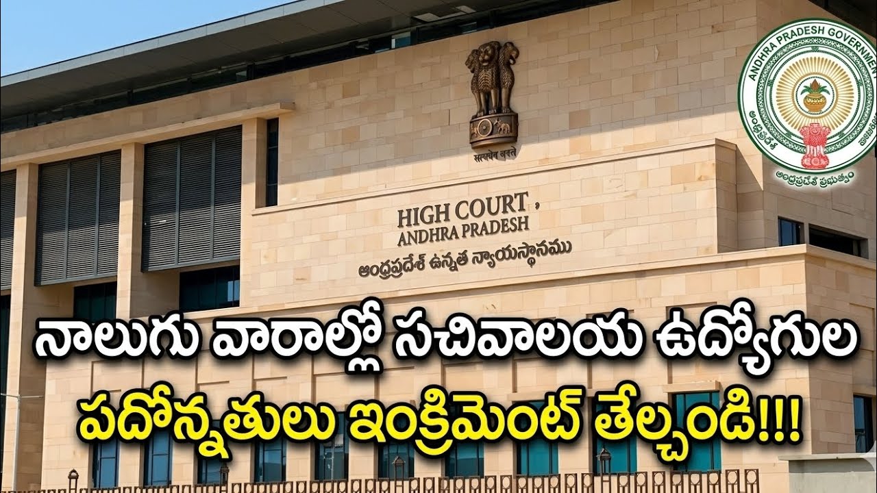 AP Grama Ward Sachivalayam Employees Latest News | High Court Order's | GSWS Latest News |SGSW News 