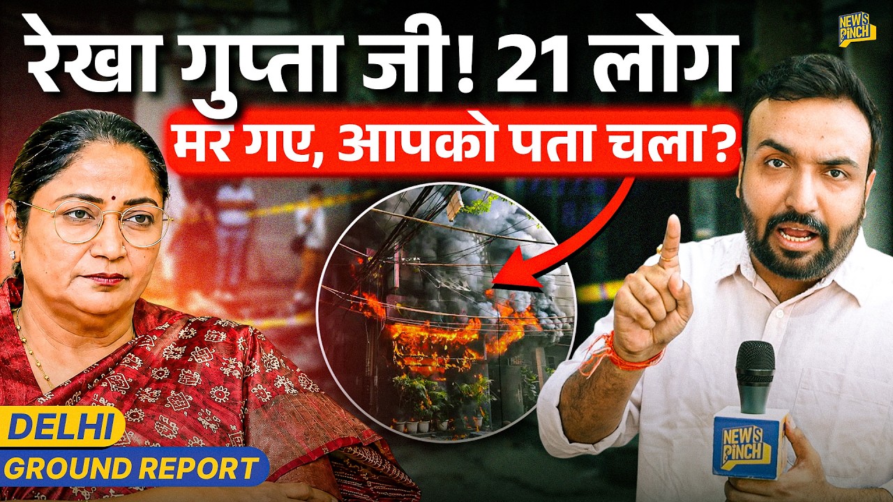'पति-पत्नी की गले मिले लाश...' Delhi Fire पर चश्मदीदों के खौफनाक खुलासे, जिम्मेदारी लेंगी CM Rekha?