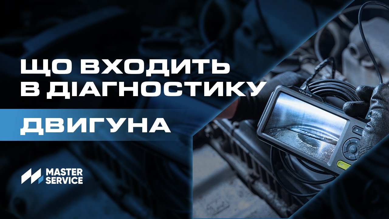 Що входить в діагностику двигуна: вчасно виявляємо приховані загрози #masterservice