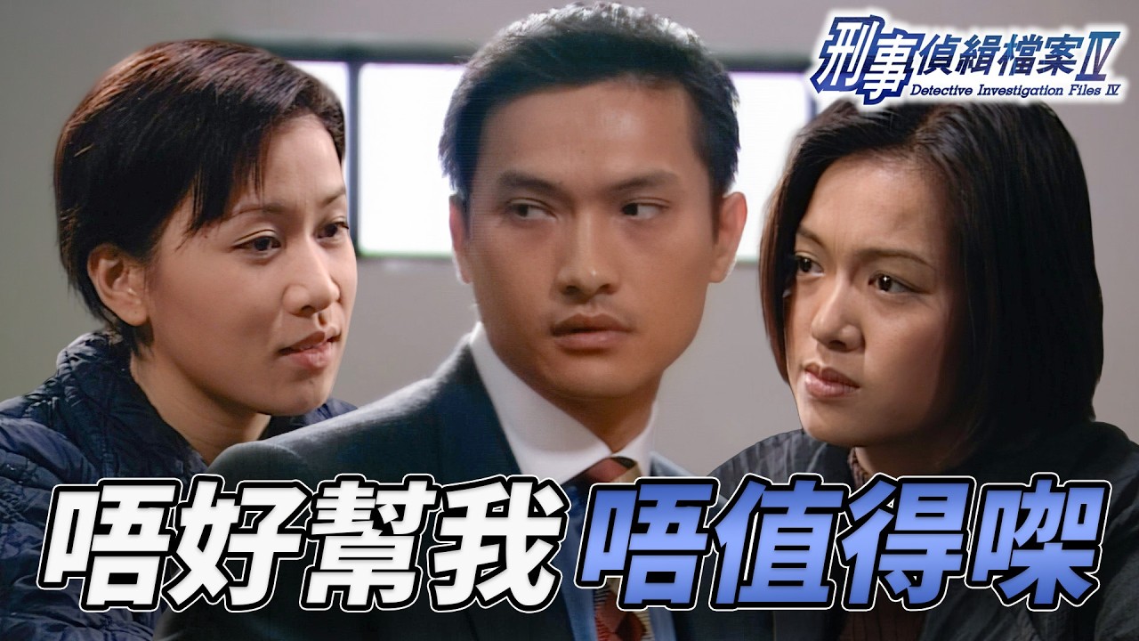 陳錦鴻痴心等佘詩曼出獄慘被拒愛！？男人北上尋歡一世難洗底？宣萱阿爸臨老想想玩黃昏戀！表姨狠揭當年咸濕史拒絕！｜刑事偵緝檔案IV｜古天樂｜宣萱｜陳錦鴻｜佘詩曼｜李珊珊｜港劇精華｜TVB 劇集