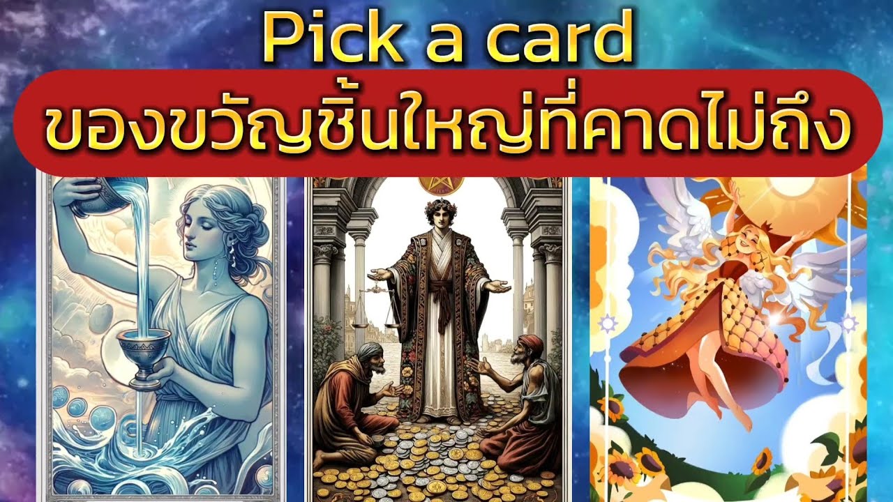 Pick a card ของขวัญชิ้นใหญ่ที่คาดไม่ถึง#ดูดวง #ไพ่ยิปซี #ไพ่ทาโรต์#pickup