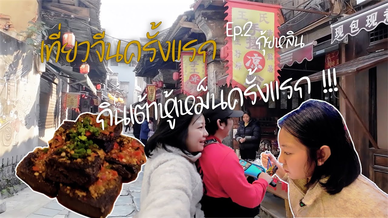 เที่ยวจีนครั้งแรก หนานหนิง กุ้ยหลิน Ep.2 เดินเล่นเมืองโบราณต้าซี ลองกินเต้าหู้เหม็นครั้งแรก !!!