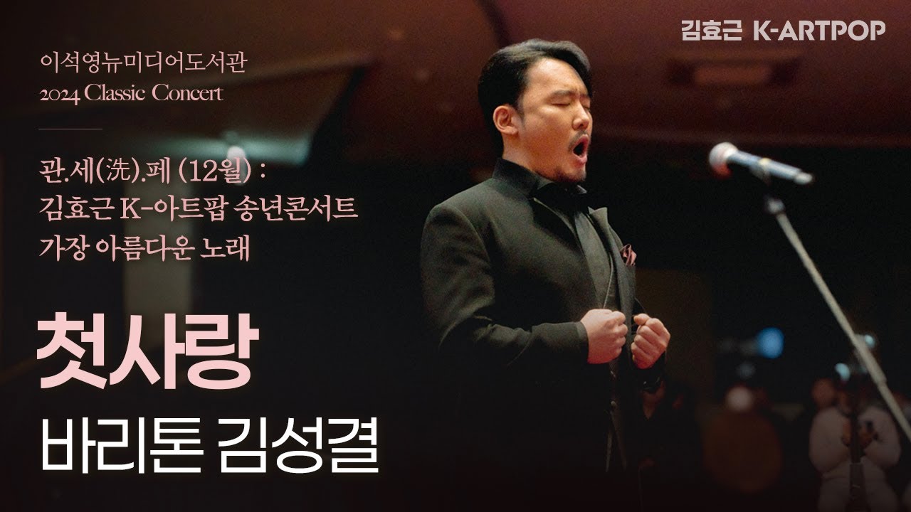 [K-ARTPOP]  첫사랑-바리톤 김성결-이석영뉴미디어도서관 김효근 K-아트팝 송년콘서트