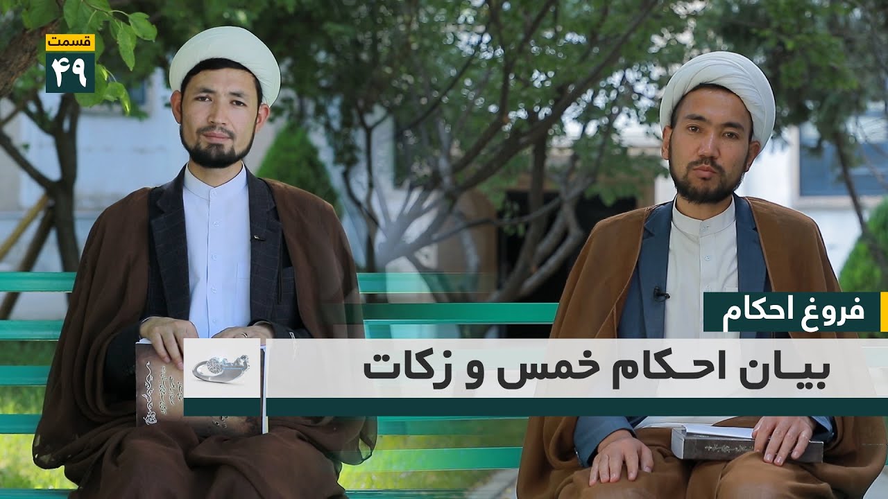 بیـان احـکام خمس و زکات _ فروغ احکام قسمت 49