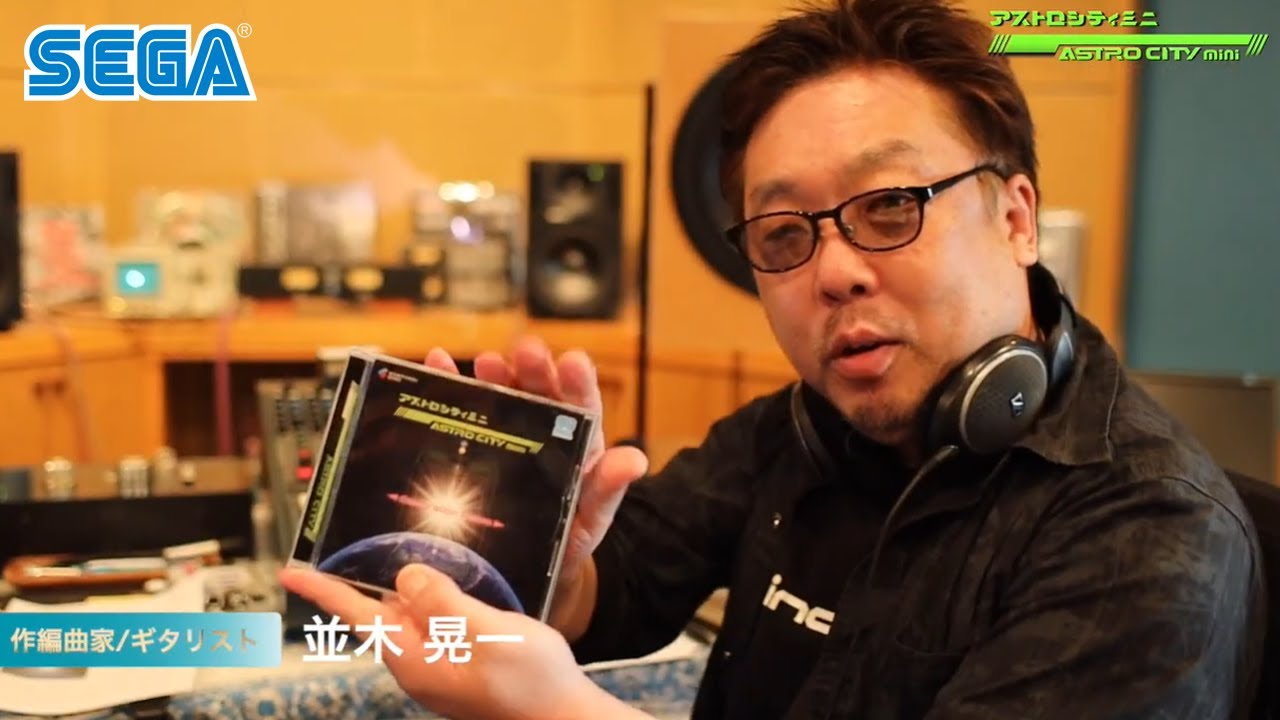 【アストロシティミニ スペシャルインタビュー】クリエイターズトーク No.３ 並木晃一｜セガトイズ