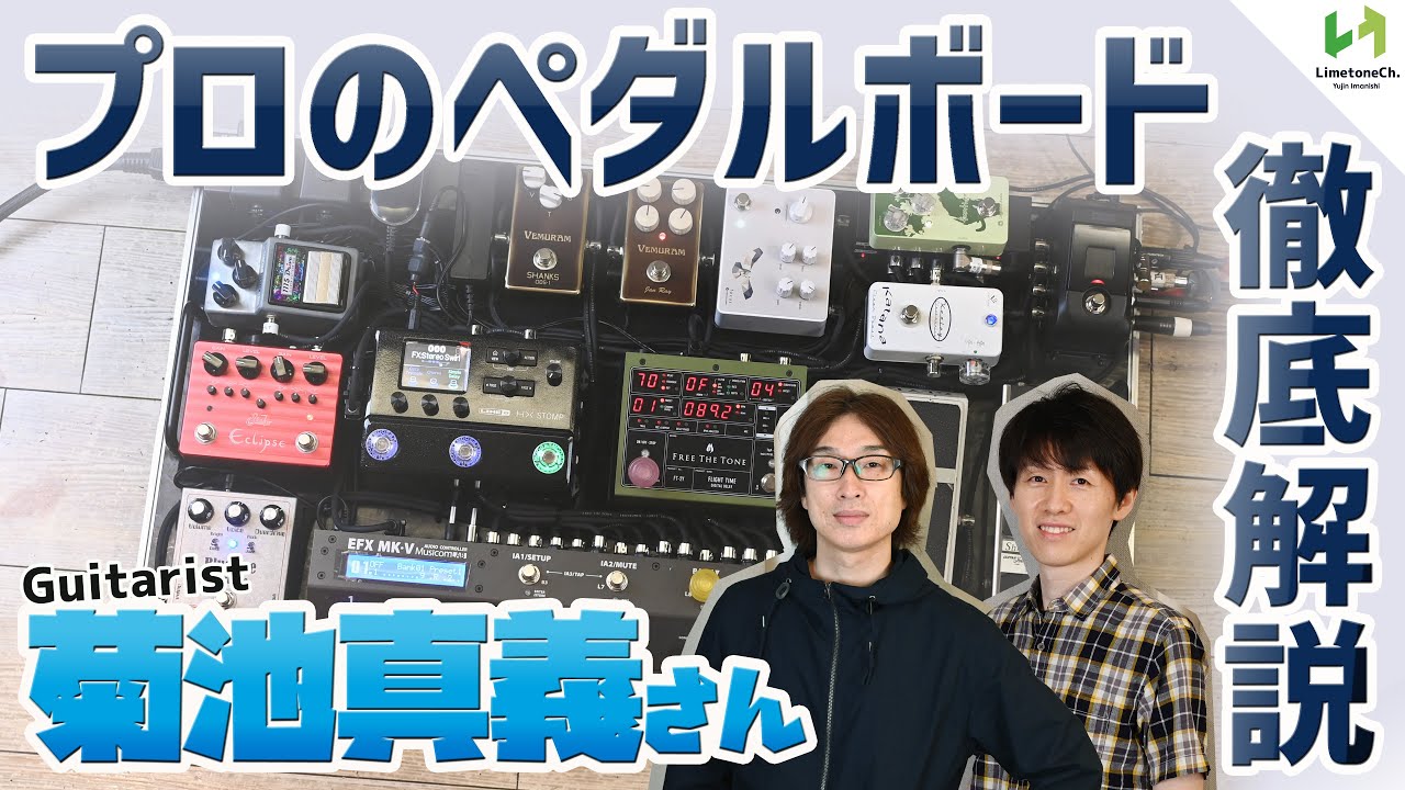 目から鱗の裏技満載！ベテランスタジオミュージシャン、菊池真義氏のペダルボードを徹底解説！Musicomのスイッチャーや各種ドライブペダルの良さについても、そのサウンドと共にお届けします。