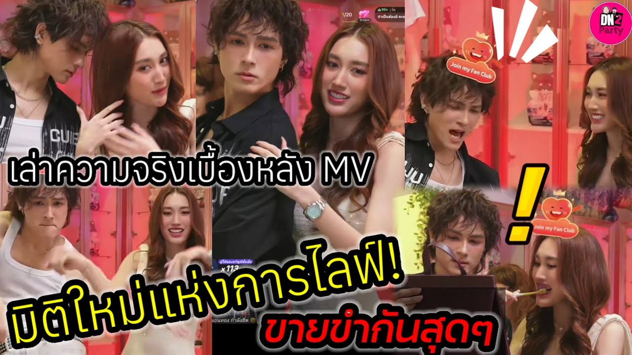 มิติใหม่แห่งการไลฟ์! "แน็ก ชาลี-เบส"ขายขำกันสุดๆ เล่าความจริงเบื้องหลัง MV ฉากจบ 