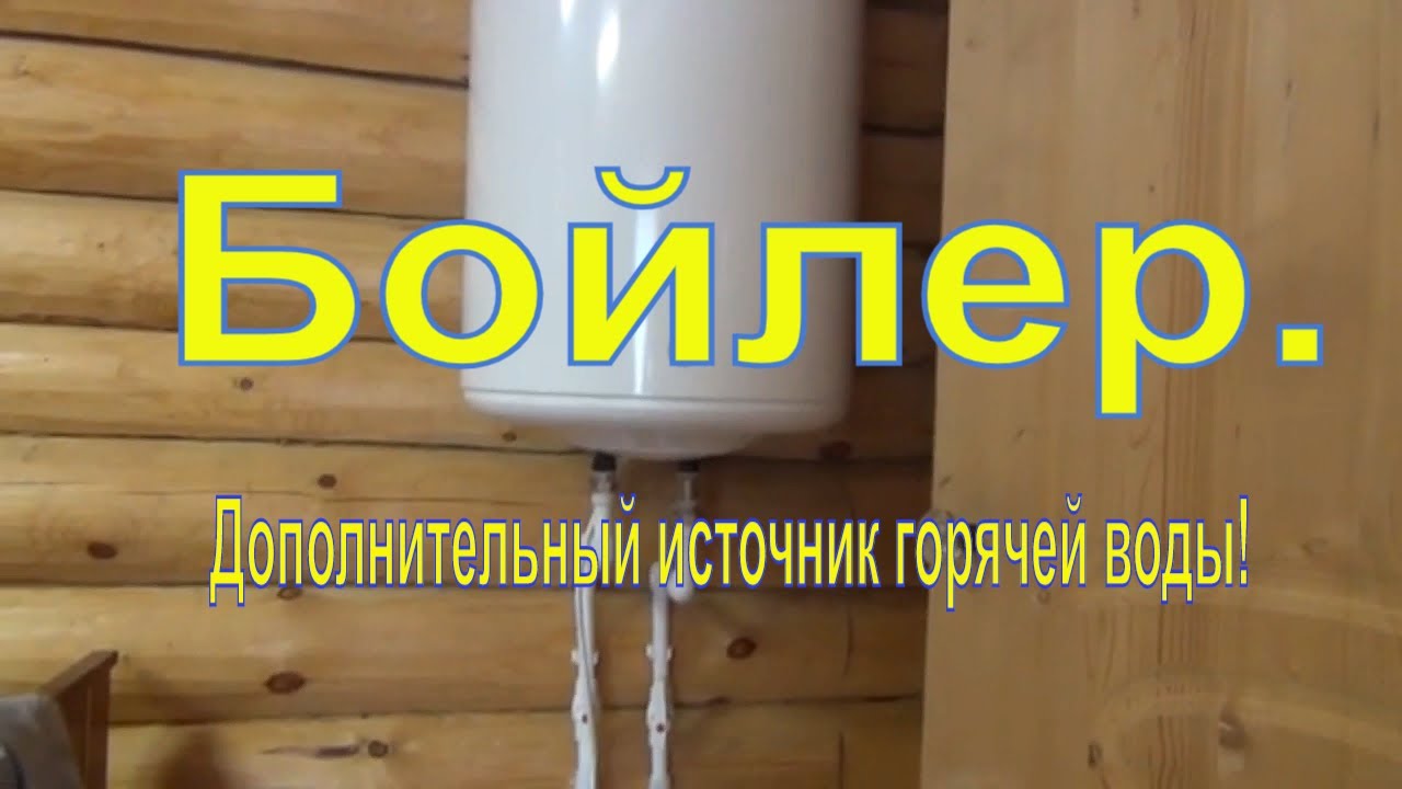 Бойлер - дополнительный источник горячей воды!