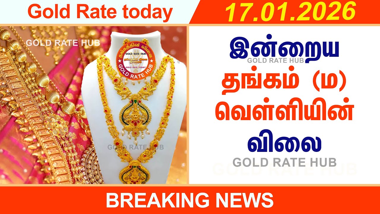 Chennai Gold Rate Today 17 Jan 2026 | Thangam Vilai Tamil | 22K 24K Gold Price | Today Gold Rate