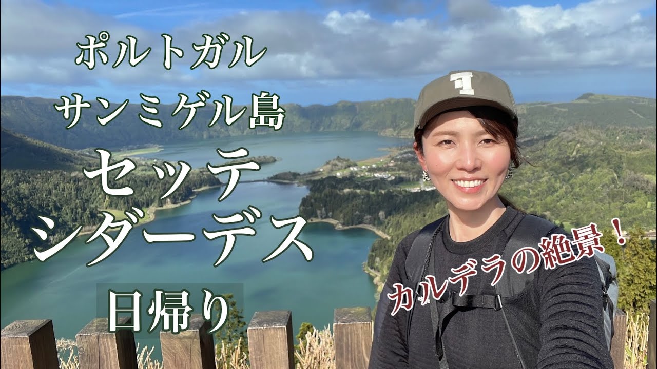 【ポルトガル サンミゲル島 セッテ・シダーデス】海外日帰りハイキング　カルデラが絶景すぎた！　23.02.14
