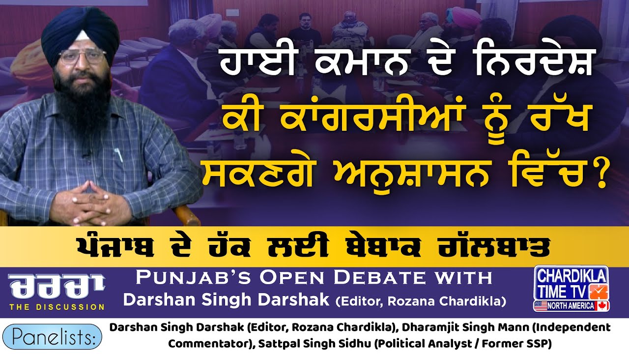 Will High Command Directives Be Able to Discipline Congress Leaders? | Charcha | 23-1-2026