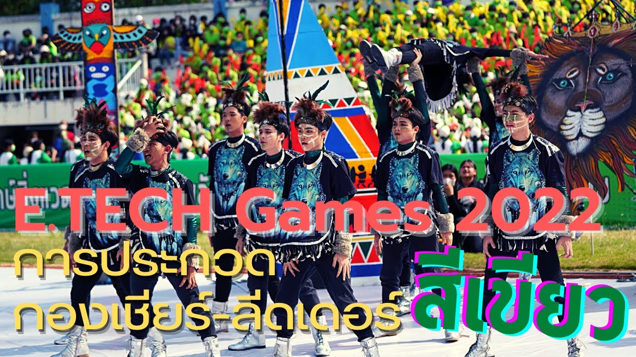 E.TECH Games 2022 การประกวดกองเชียร์-ลีดเดอร์ สีเขียว